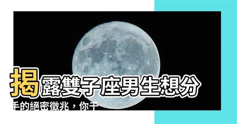 雙子男分手多久會回頭|挽回雙子座前任：別糾結了，回頭是岸